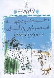 جلد کتاب تاریخ با غرغرهای اضافه کتاب سوم نخستین تجربه استعمار غربی در ایران