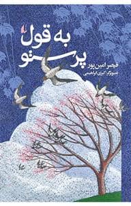 جلد کتاب به قول پرستوها