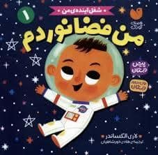 جلد کتاب شغل آینده ی من - من فضانوردم