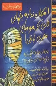 جلد کتاب تجربه های ترسناک 1 -امکان نداره بخوای جای یک مومیایی مصری باشی!