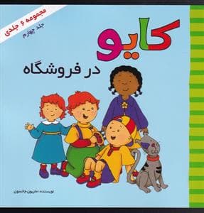 جلد کتاب کایو در فروشگاه
