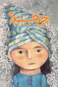 جلد کتاب چی هستید