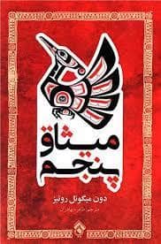 جلد کتاب میثاق پنجم — پل
