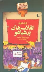 جلد کتاب تاریخ ترسناک 1 - انقلاب های پرهیاهو
