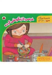 جلد کتاب قصه های من و خرسی - خرسی بازیگوشی کرده
