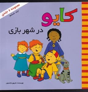 جلد کتاب کایو در شهر بازی