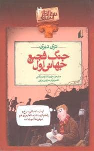 جلد کتاب تاریخ ترسناک 2 - جنگ فجیع جهانی اول