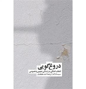 جلد کتاب دروغ گویی — فرهنگ نشر نو