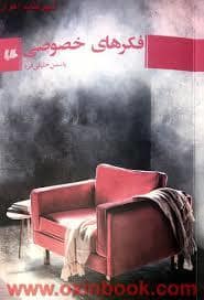 جلد کتاب فکرهای خصوصی — هیلا