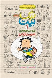 جلد کتاب بیگ نیت دردسر ساز تمام عیار 1 - اعجوبه ی کلاس