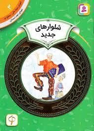 جلد کتاب آموزش سواد مالی سطح دو 3 - شلوارهای جدید