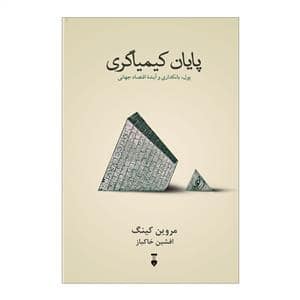 جلد کتاب پایان کیمیاگری - پول، بانکداری و اقتصاد جهانی — فرهنگ نشر نو