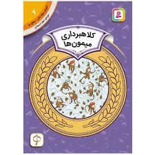 جلد کتاب آموزش سواد مالی سطح دو 2 - کلاهبرداری میمون ها