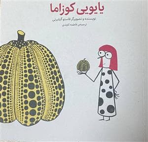 جلد کتاب یایویی کوزاما