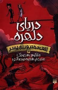 جلد کتاب الف دختر و زاغ پسر 3 - دریای دلهره