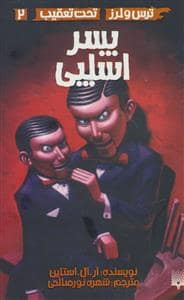 جلد کتاب ترس و لرز تحت تعقیب 2 - پسر اسلپی