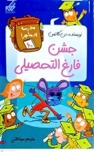 جلد کتاب مدرسه پر ماجرا 60 - جشن فارغ التحصیلی