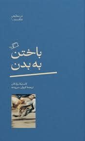 جلد کتاب باختن به بدن — نشر اطراف