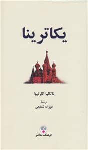 جلد کتاب یکاترینا — فرهنگ معاصر