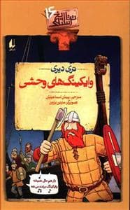 جلد کتاب تاریخ ترسناک 16 - وایکینگ های وحشی