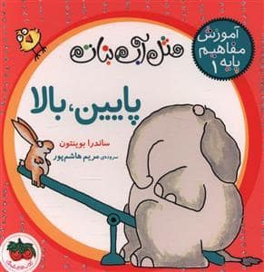 جلد کتاب آموزش مفاهیم پایه 1 مثل اب نبات - پایین ، بالا