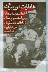 جلد کتاب خاطرات نورنبرگ - یادداشت های روزانه روانشناس زندان از ملاقات با محکومان — نشر مانوشا