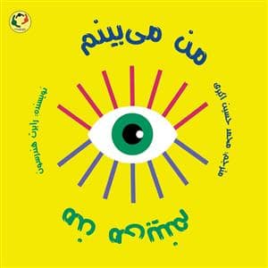 جلد کتاب من می بینم