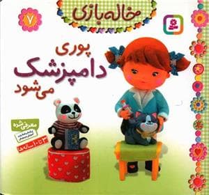 جلد کتاب خاله بازی 7 - پوری دامپزشک می شود