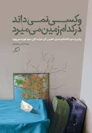 جلد کتاب و کسی نمی داند در کدام زمین می میرد — نشر اطراف
