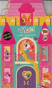 جلد کتاب کتاب بازی - ماجرا جویی در قصر