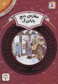 جلد کتاب آموزش سواد مالی سطح دو 21 - مغازه ی دنج بابابزرگ