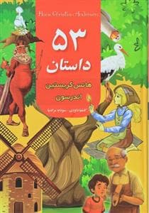 جلد کتاب 53 داستان از هانس کریستین اندرسن