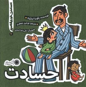 جلد کتاب احساسات خود را بشناسیم 4 - حسادت