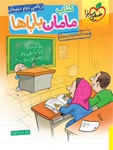جلد کتاب کتاب مامان باباها ریاضی دوم دبستان