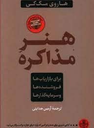 جلد کتاب هنر مذاکره - برای بازاریاب ها و فروشنده هاا و سرمایه گذار ها — کتاب پارسه