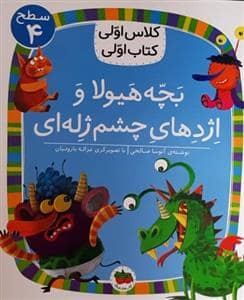 جلد کتاب کلاس اولی کتاب اولی سطح 4 - بچه هیولا و اژدهای چشم ژلهای