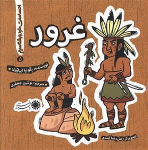 جلد کتاب احساسات خود را بشناسیم 5 - غرور