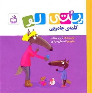جلد کتاب پتی لو کلمهی جادویی