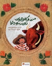 جلد کتاب من و گاوترین دوست دنیا — مهرسا