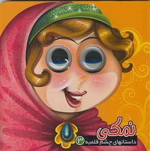 جلد کتاب داستانهای چشم قلمبه 3 نمکی