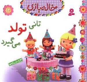 جلد کتاب خاله بازی 12 - تانی تولد می گیرد