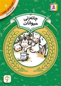 جلد کتاب آموزش سواد مالی سطح دو 8 - چانه زنی حیوانات