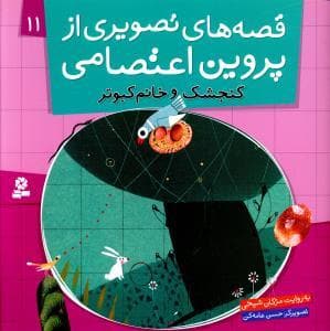 جلد کتاب قصه های تصویری از پروین اعتصامی 11