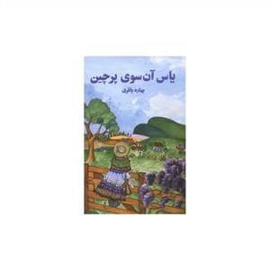 جلد کتاب یاس آن سوی پرچین — آسیم