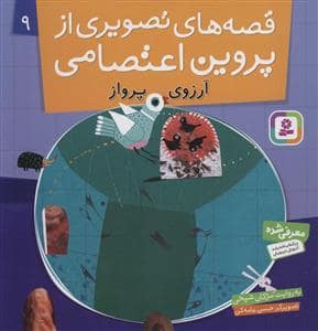 جلد کتاب قصه های تصویری از پروین اعتصامی 9
