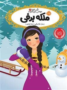جلد کتاب قصه ها عوض می شوند 6 ملکه برفی