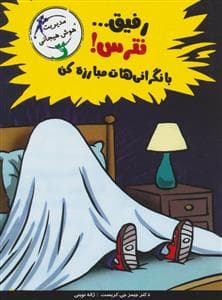 جلد کتاب رفیق نترس با نگرانی هات مبارزه کن