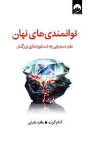 جلد کتاب توانمندی های نهان — میلکان