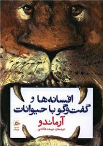 جلد کتاب افسانهها و گفتوگو با حیوانات