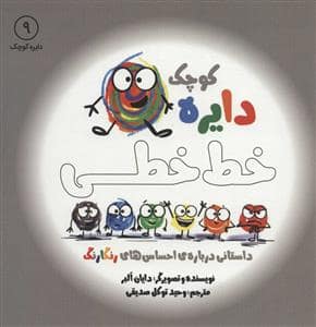 جلد کتاب دایره کوچک 9 - خط خطی — آب